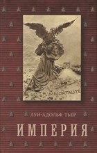 Тьер Л.А. - Империя в 4 т. Т. 4. Кн. 2 - 2014