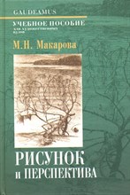 Макарова Маргарита Николаевна - Рисунок и перспектива Теория и практика - 2025