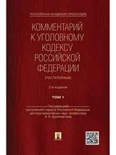 Бриллиантов .А. - Комм к УК РФ (постатейный) Том 1 офсет - 2022
