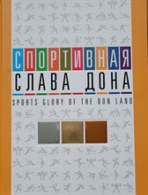 Спортивная слава Дона Фотоальбом - 2012