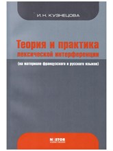 Кузнецова И. - Теория и практика лексической интерференции На материале французского и русского языков - 2021 S009161 - Р