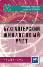 Петров А. - Бухгалтерский финансовый учет Практикум - 2020 D005072 - Р