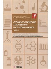 Т.В.Будина А. - Стоматологические заболевания и их профилактика ч.1 - 2023 D006242 - Р