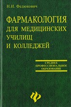 Федюкович Н.И. - Фармакология для медицинских училищ и колледжей 8 изд - 2025 0276015 - Р