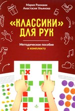 Классики для рук. Нейропсихологические упражнения для развития праксиса, координации движений и