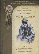 Краснов П. - Краснов Петр Николаевич Полное собрание сочинений. Том 25 - 2022