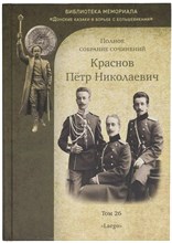 Краснов П. - Краснов Петр Николаевич Полное собрание сочинений. Том 26 - 2023