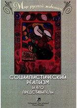 Веселова А. - Социалистический реализм и его представители. "Мир русской живописи".