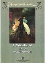 Веселова А. - Романтизм и его представители. "Мир русской живописи". Веселова А.И. 64 стр.