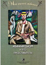 Веселова А. - Авангардизм и его представители. "Мир русской живописи".