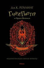 Роулинг Д. - Гарри Поттер и Орден Феникса (Гриффиндор) - 2019