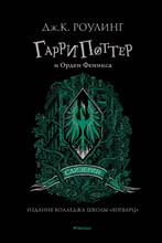Роулинг Д. - Гарри Поттер и Орден Феникса (Слизерин) - 2020