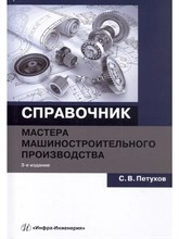 Петухов - Справочник мастера машиностроительного производства - 2019 1351628 - Р