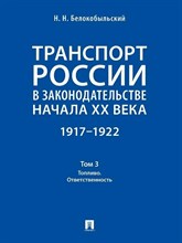 Белокобыльский Н.Н. - Транспорт России в законодательстве начала ХХ в. 1917-1922 Т.3 Топливо Ответственность - 2024