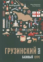 Хведелидзе М. - Грузинский язык Базовый курс - 2022