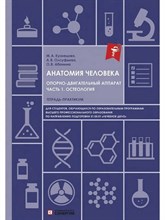 М.А.Кузнецова А. - Анатомия человека Опорно-двигательный аппарат ч.1 Остеология тетрадь-практикум - 2023
