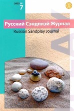 Русский журнал сэндплей 2023, №7 - 2023