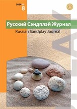 Брэдвей К. - Русский журнал сэндплей 2024, №8 - 2024