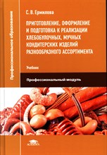 Ермилова С. - Приготовление оформление и подготовка к реализации хлебобулочных мучных кондитерских изделий - 2023