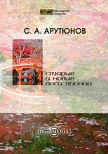 Арутюнов С. - Старые и новые боги Японии - 2014