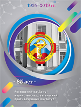 Ростовский-на-Дону научно-исследовательский противочумный институт - 85 лет - 2019
