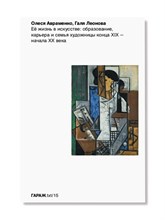 Авраменко О.В. - Ее жизнь в искусстве