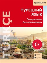 Кабардин Олег Федорович - Турецкий язык самоучитель для начинающих - 2024