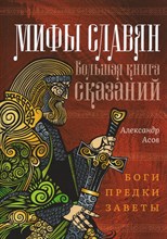 Асов А. - Мифы славян Большая книга сказаний Боги Предки Заветы - 2021