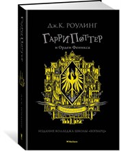 Роулинг Д. - Гарри Поттер и Орден Феникса (Хуффльпуфф) - 2019