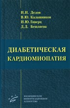Дедов - Диабетическая кардиомиопатия