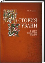Ратушняк В. - История Кубани в датах событиях фактах - 2022