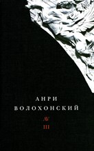 Волхонский А. - Собрание произведений в 3-х томах. Том III Переводы и комментарии - 2024