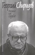 Свиридов Г. - Музыка как судьба S006347 - Р