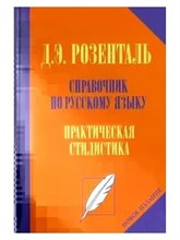 Розенталь Д. - Справочник по русскому языку Практическая стилистика - 2022 S009292 - Р