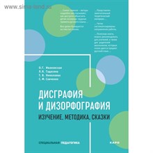 Ивановская О. - Дисграфия и дизорфография Изучение методика сказки - 2024
