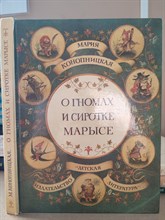 Конопницкая М. - О гномах и сиротке Марысе - 2021
