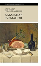 Гримо Де Ла Реньер Александр - Альманах гурманов