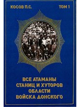 Косов П.С. - Все атаманы станиц и хуторов области войска донского 1901–1907 годы т1 УЦЕНКА - 2025