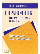 Розенталь Д. - Справочник по русскому языку Прописная или строчная? - 2022 S009294 - Р