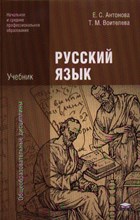 Антонова Е. - Русский язык учебник СПО 11-е изд - 2023 3605931 - Р