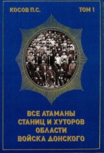 Косов П. - Все атаманы станиц и хуторов области войска донского 1901–1907 годы - 2025