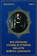 Косов П. - Все атаманы станиц и хуторов области войска донского 1908–1913 годы - 2025