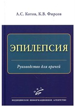 Котов А. - Эпилепсия Руководство для врачей - 2021 S000696 - Р