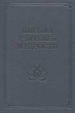 Письма Учителей Мудрости - 2025