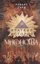 Гулд Р. - Краткая история масонства - 2022