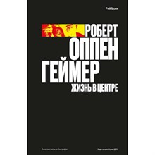 Монк Р. - Роберт Оппенгеймер. Жизнь в центре