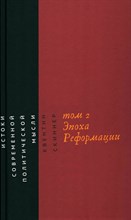 Скиннер Квентин - Истоки современной политической мысли т 2 Эпоха Реформации - 2018