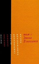Скиннер Квентин - Истоки современной политической мысли т 1 Эпоха Ренессанса - 2018