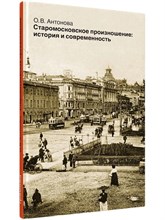 Антонова О.В. - Старомосковское произношение История и современность