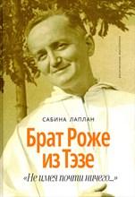 Лаплан С. - Брат Роже из Тэзе. `Не имея почти ничего...`